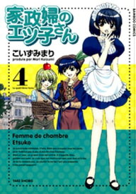 家政婦のエツ子さん（4）【電子書籍】[ こいずみまり ]