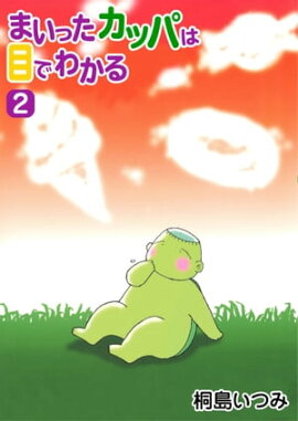 まいったカッパは目でわかる2 