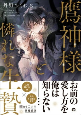 鷹神様と憐れな生贄【電子限定2Pかきおろし漫画付】 