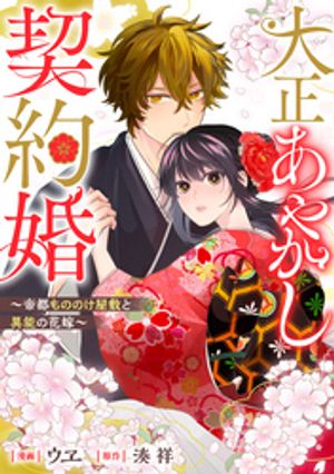 大正あやかし契約婚　帝都もののけ屋敷と異能の花嫁（1） (アルファノルンCOMICS) 書影