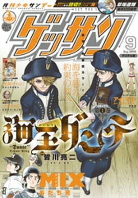 ゲッサン 2016年9月号(2016年8月12日発売) 