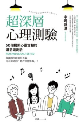 超深層心理測驗：50個揭開心靈實相的潛意識測驗 面白いほど自分がわかる心理テスト