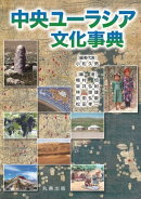 中央ユーラシア文化事典