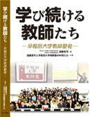 学び続ける教師たち ー早稲田大学教師塾発ー