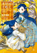 本好きの下剋上〜司書になるためには手段を選んでいられません〜 短編集３