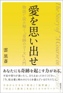 愛を思い出せ　物語で読み解く『奇跡のコース』入門
