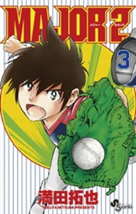 MAJOR 2nd（メジャーセカンド）（３）【期間限定　無料お試し版】 