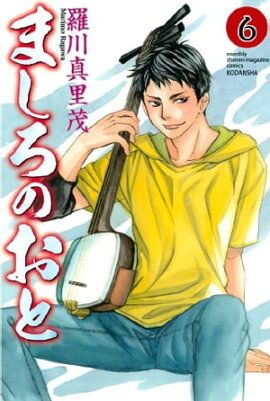 ましろのおと（６） 