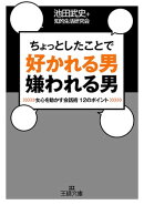 ちょっとしたことで好かれる男嫌われる男