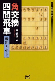 角交換四間飛車 最新ガイド【電子書籍】[ 門倉 啓太 ]