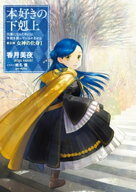 本好きの下剋上〜司書になるためには手段を選んでいられません〜第五部「女神の化身I」 【電子書籍】[ 香…