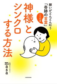 神様とシンクロする方法　願いがどんどん叶う「奇跡の言霊」【電子書籍】[ 心理カウンセラーmasa ]