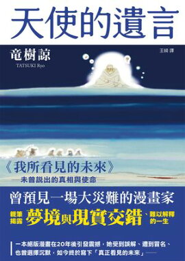 天使的遺言：《我所看見的未來》未曾說出的真相與使命 天使の遺言