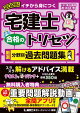 2026年版 宅建士 合格のトリセツ 厳選分野別過去問題集