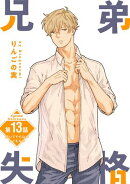 兄弟失格［ばら売り］　第13話