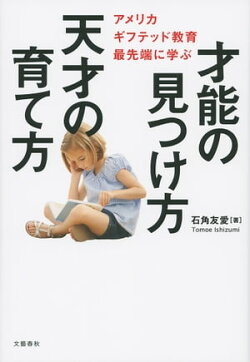 才能の見つけ方 天才の育て方　アメリカ ギフテッド教育最先端に学ぶ