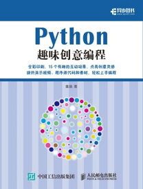 Python趣味?意?程【電子書籍】[ 童晶著 ]