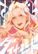 さよならダイヤモンド(4)