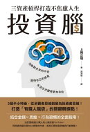 投資腦:三資產槓桿打造不焦慮人生