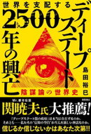 世界を支配する　ディープステート　２５００年の興亡　陰謀論の世界史