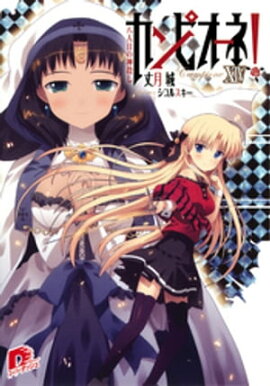 カンピオーネ！　XIV　八人目の神殺し 