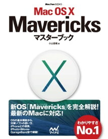 Mac OS X Mavericksマスターブック【電子書籍】[ 小山 香織 ]