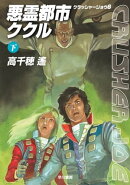 悪霊都市ククル 下