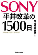SONY 平井改革の1500日 【電子書籍】[ 日経産業新聞 ]