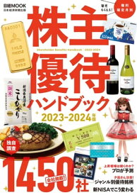 株主優待ハンドブック　2023ー2024年版（日経ムック）【電子書籍】