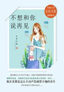 不想和你说再见（2020新版）