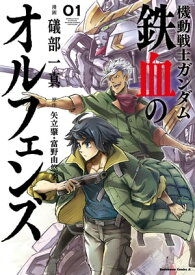 機動戦士ガンダム 鉄血のオルフェンズ(1)【電子書籍】[ 礒部一真 ]