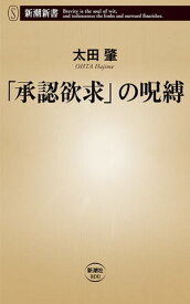 「承認欲求」の呪縛（新潮新書）【電子書籍】[ 太田肇 ]