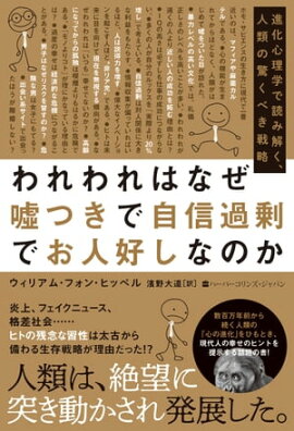 われわれはなぜ嘘つきで自信過剰でお人好しなのか　進化心理学で読み解く、人類の驚くべき戦略 