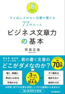 ビジネス文章力の基本