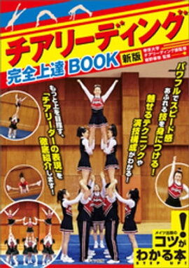 チアリーディング　完全上達BOOK　新版 