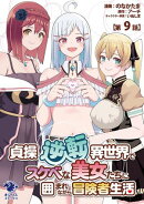 貞操逆転異世界でスケベな美女たちに囲まれながら冒険者生活【第9話】