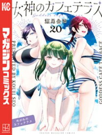 女神のカフェテラス（20）【電子書籍】[ 瀬尾公治 ]