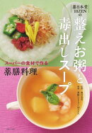 薬日本堂 10ZENの 整えお粥と毒出しスープ