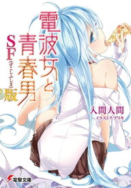 電波女と青春男 SF（すこしふしぎ）版【電子書籍】[ 入間　人間 ]