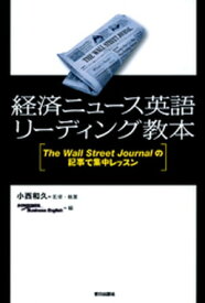 経済ニュース英語リーディング教本 : The Wall Street Journalの記事で集中レッスン【電子書籍】[ 小西和久 ]