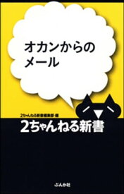 オカンからのメール【電子書籍】[ 2ちゃんねる新書編集部 ]