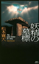 妖精の墓標 【電子書籍】[ 松本寛大 ]