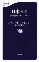 日本4.0　国家戦略の新しいリアル