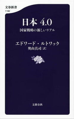 日本4.0　国家戦略の新しいリアル