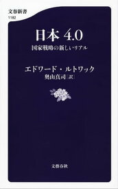 日本4.0　国家戦略の新しいリアル【電子書籍】[ エドワード・ルトワック ]