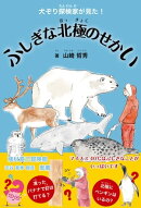 犬ぞり探検家が見た! ふしぎな北極のせかい