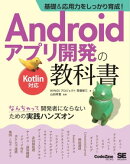 基礎＆応用力をしっかり育成！Androidアプリ開発の教科書 Kotlin対応 なんちゃって開発者にならないための実践ハン…