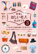 世界はもっと!ほしいモノにあふれてる3 〜これからも海を越えて仕事する!〜