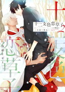 十二支色恋草子・外伝(2)〜小波×黒太〜【電子限定おまけ付き】