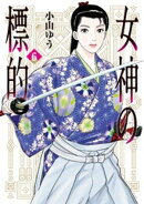 女神の標的(6)